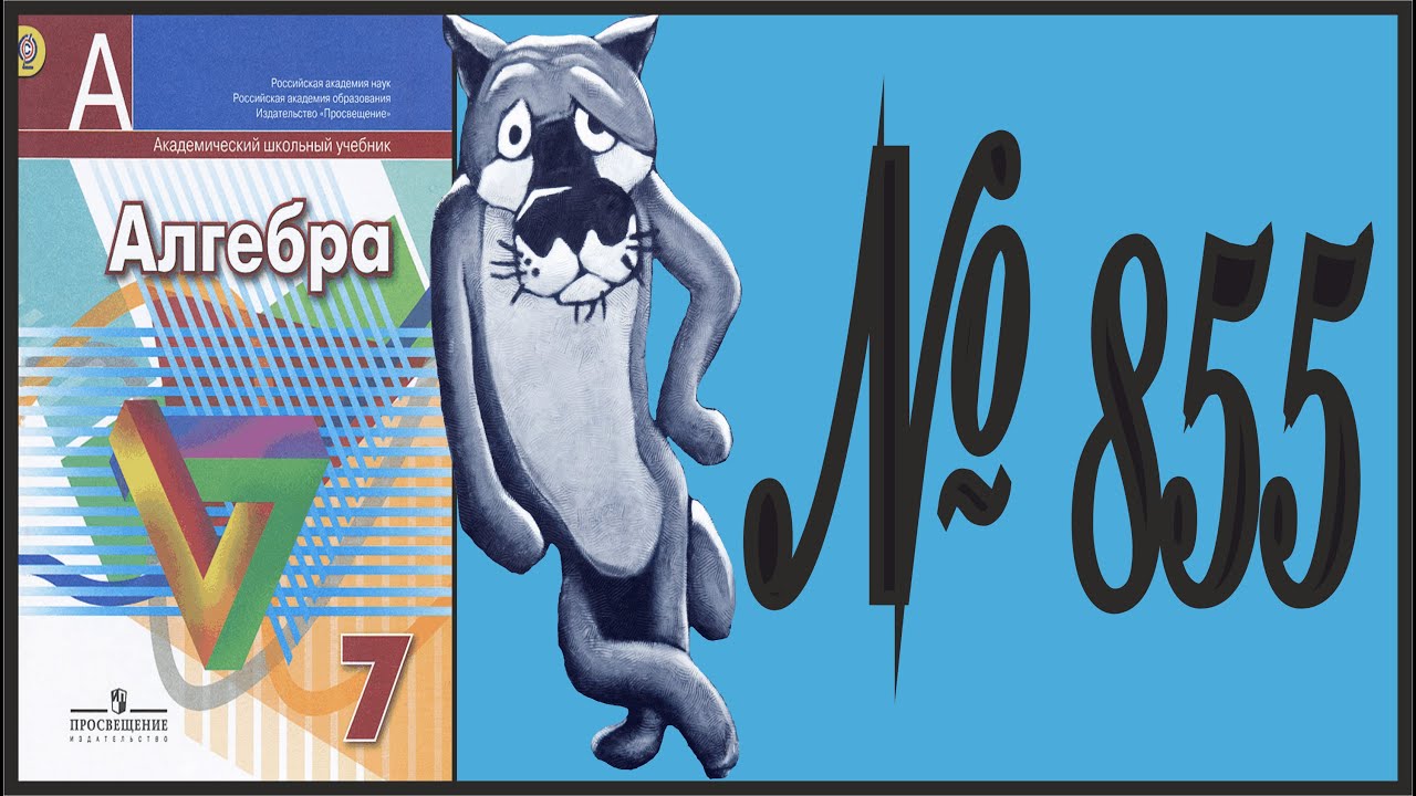 Алгебра 7 класс Дорофеев, Суворова УПР 855 - YouTube