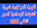 ظهرت الان رابط نتيجة الشهادة الإعدادية الدور الثاني 2022 برقم الجلوس 