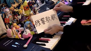 【ピアノ】「残響散歌（Zankyosanka）」を弾いてみた【鬼滅の刃 遊郭編OP】 marasy8