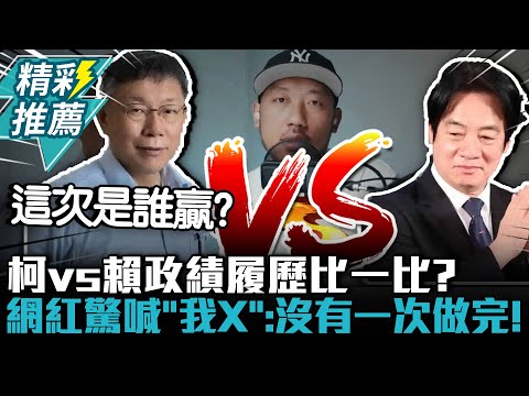 柯文哲vs賴清德政績履歷比一比？網紅驚喊「我X」：沒有一次做完！【CNEWS】@2chil