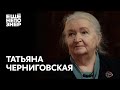 Татьяна Черниговская: «Апокалипсис сегодня» #ещенепознер