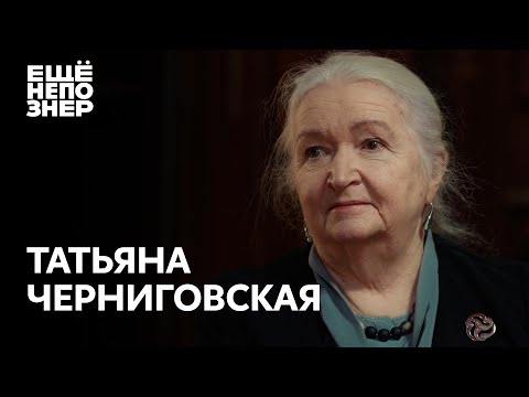 Видео: Татьяна Черниговская: «Апокалипсис сегодня» #ещенепознер