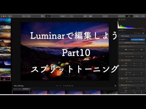 スプリットトーニング｜【初心者向け】Luminarで編集しようシリーズPart10