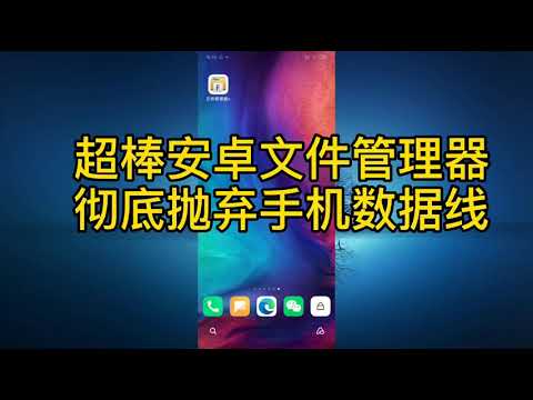 【软件快递】Android下最好的文件管理器,彻底抛弃手机数据线