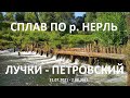 Сплав по реке Нерль Лучки- Петровский 2021