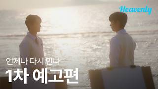 그리워하면 언젠가 만나게 되는 드라마처럼 | #언제나다시만나 1차 티저 | 헤븐리