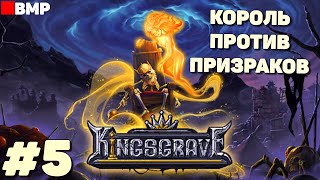 Kingsgrave - Восставший король против призраков - Неспешное прохождение #5