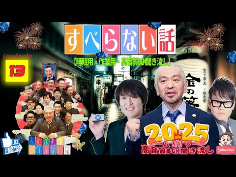 【広告なし】人志松本のすべらない話 人気芸人フリートーク 面白い話 まとめ #13【作業用・睡眠用・聞き流し】