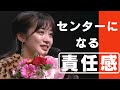 【責任感】アイドル生活10年で、初めて『センター』に立つ。彼女が考える「センターの在り方」とは