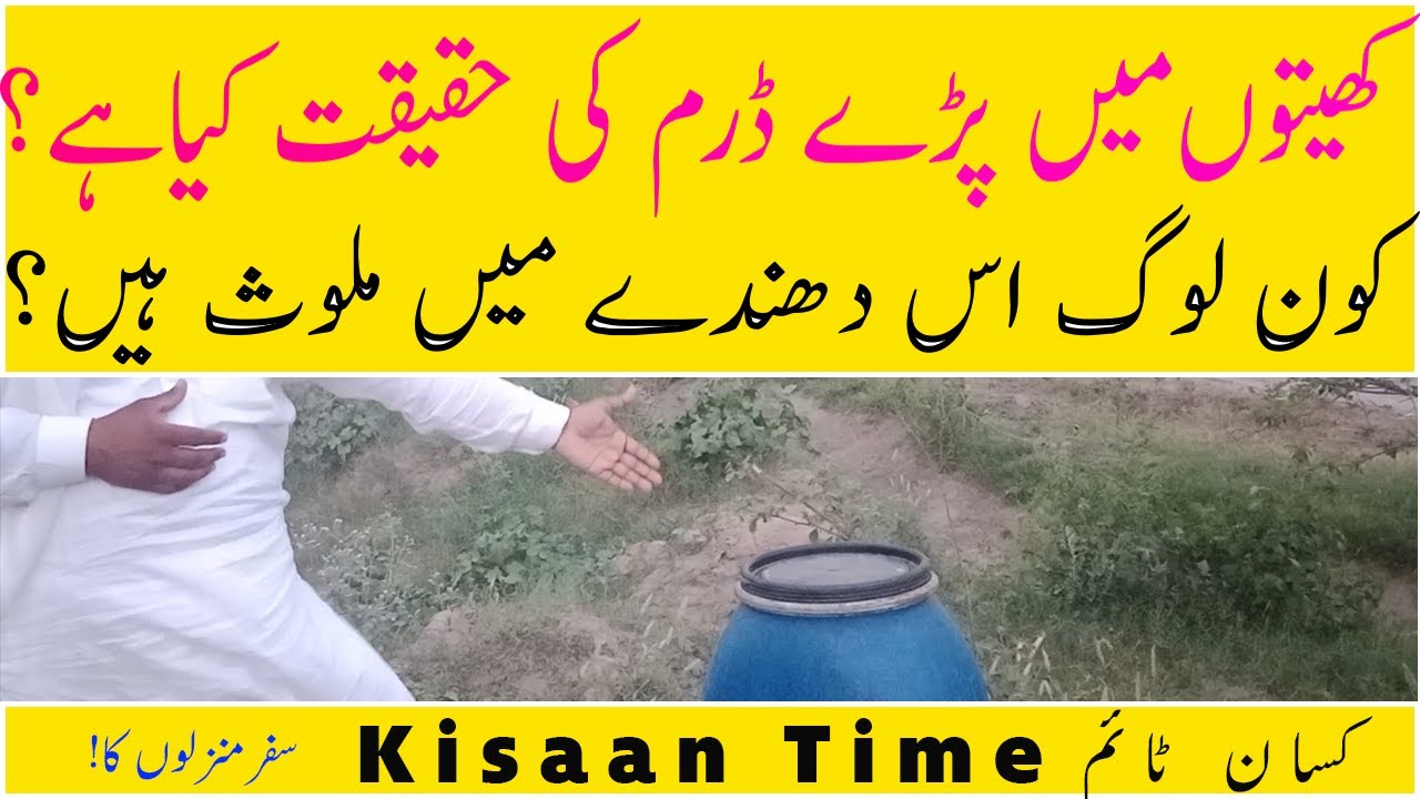 Scam with farmers  Reality of Drum کھیتوں میں پڑے ڈرم کی حقیقت kisaan Time کسان ٹائم  kisan Time
