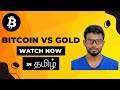 Bitcoin vs Gold | Tamil