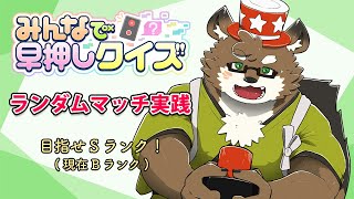 【みんなで早押しクイズ#2】ランク上げするぞ！【守行清悟】