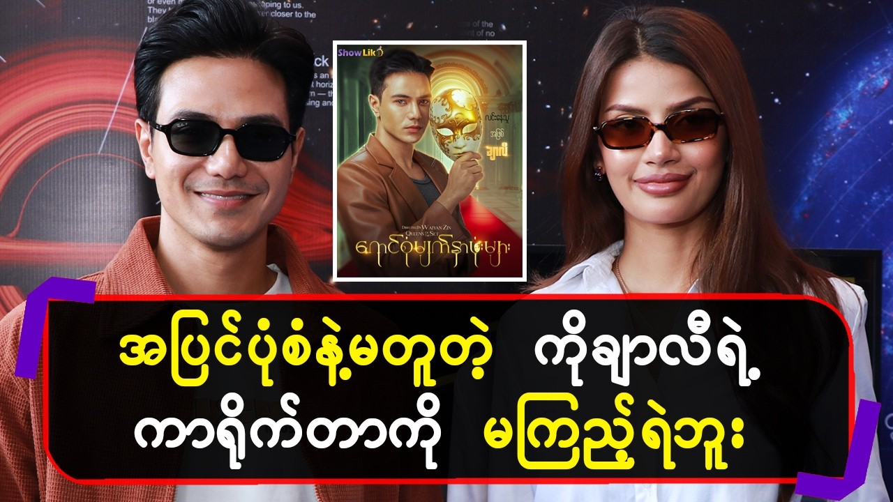 အ​ပြင်ပုံစံနဲ့မတူတဲ့ ကိုချာလီ ရဲ့ကာရို-က်တာကိုမကြည့်ရဲဘူး