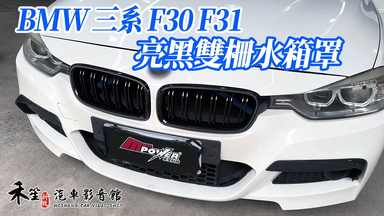 BMW 三系 F30 F31 亮黑 雙柵 黑鼻頭 水箱罩 禾笙影音館 縮圖