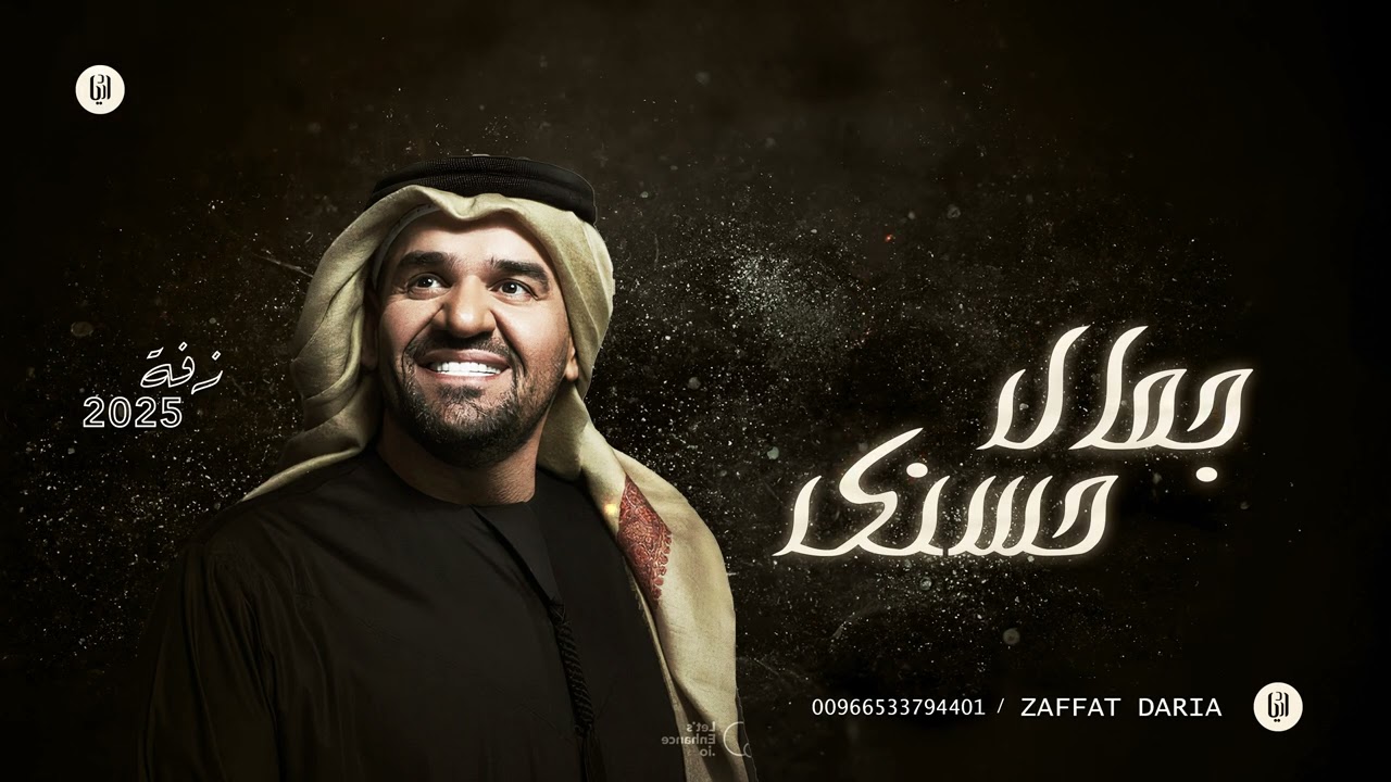 حسين الجسمي | زفات 2025 - زفة جمال حسنك - زفة عروس | مجانيه بدون حقوق
