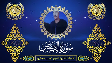 الشيخ نجيب حجازى | سورة القصص (7 : 28)