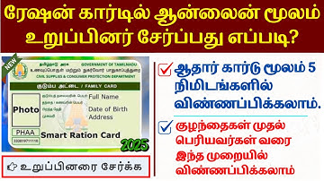 ரேஷன் கார்டில் உறுப்பினர் சேர்ப்பது எப்படி? TNPDS Name Add Process
