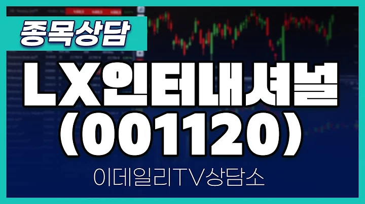 LX인터내셔널(001120) - 종목상담 김현구 멘토 (20240911)