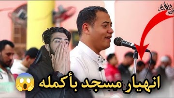 انهيار مسجد بأكمله وبكاء الكبار والصغار زلزال أصاب المسجد لعظيمة هذا الصوت و الآيات |رمضان طوخي