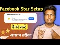 Facebook Star Kaise Enable Kare | Facebook Star Setup | Facebook Star Setup Kaise Kare | Fb Star ⭐
