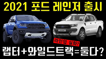 포드가 미쳤어요!!! 2021 포드 레인저 랩터   와일드트랙까지! 4기통 디젤엔진 탑재, 지프 글래디에이터 큰일이네;
