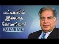 ரத்தன் டாட்டாவின் கதை | Story Of Ratan Tata | பிரபலங்களின் கதை | Episode 59