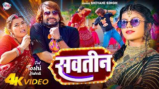 #VIdeo - #Shivani Singh | सवतीन | Feat - Toshi Diwedi | Savatin | Bhojpuri New Song 2024