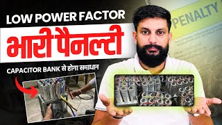 Low Power Factor से बिजली का बिल क्यों बढ़ रहा है 💡 Capacitor Bank से पूरा समाधान
