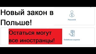 Новый закон в Польше принят! Иностранцы могут работать дальше!