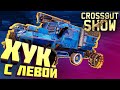 Crossout Show: Хук с левой