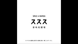 SPICE×RAMEN ススス（ramen/noodle/ラーメン/飯テロ）#Shorts