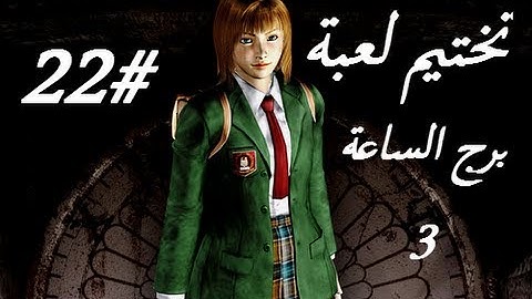Clock Tower 3 - HD Part 22 - تختيم لعبة كلوك تاور 3