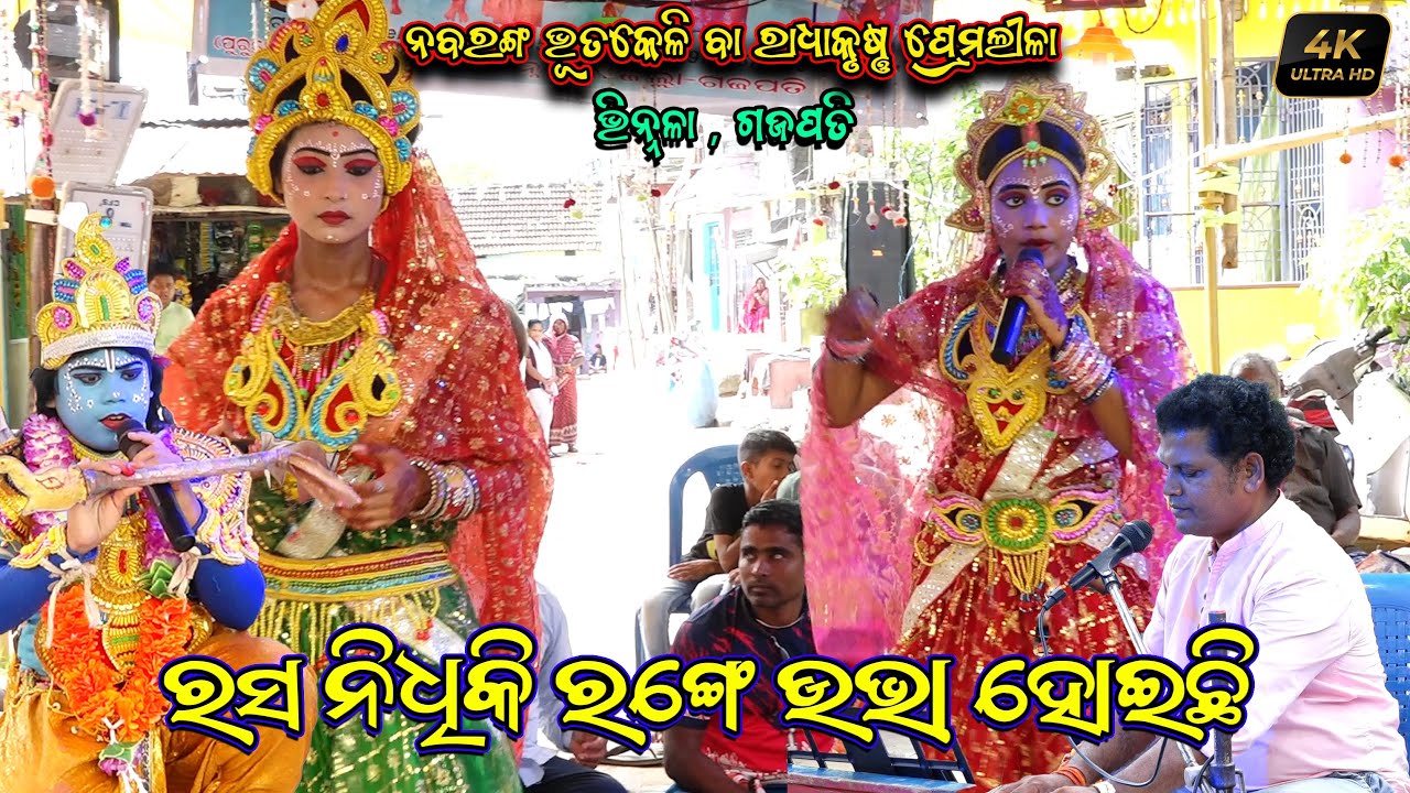 ରସ ନିଧିକି ରଙ୍ଗେ ଉଭା ହୋଇଛି | Bhutakeli Nataka | Vinnala Bhutakeli Radhakrushna Premalila 