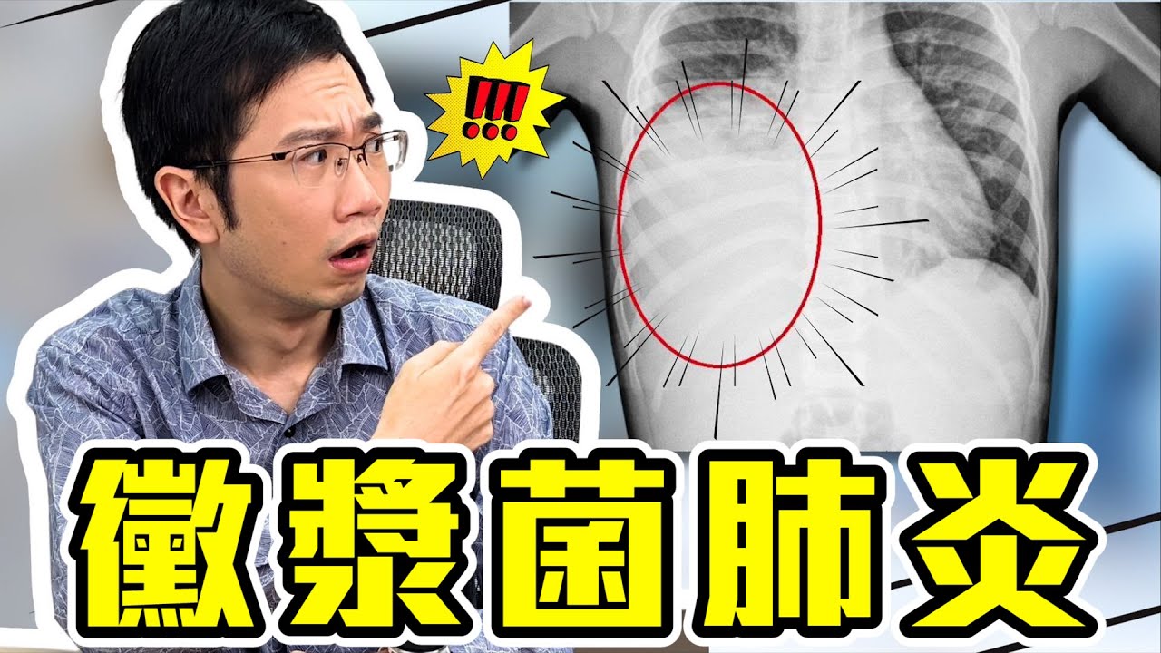 黴漿菌肺炎大爆發? 感染症狀及藥物一次了解 - YouTube