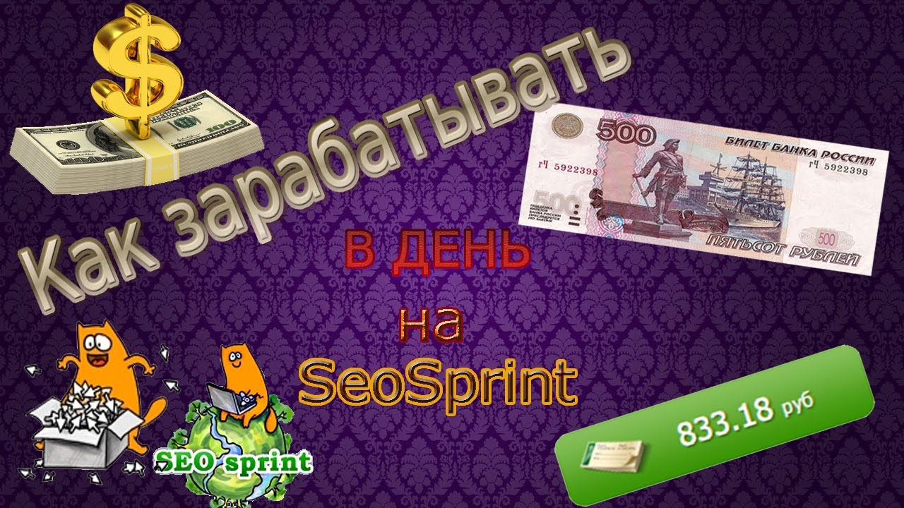 Как зарабатывать в интернете 500 рублей. Заработок от 500 рублей в день. Заработок на заданиях картинки. Как заработать деньги в интернете от 200 до 500 рублей в день. Как зарабатывать на спринте.