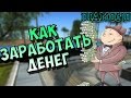 КАК ЗАРАБОТАТЬ МНОГО ДЕНЕГ НА ДАЙМОНД РП (+ и -)