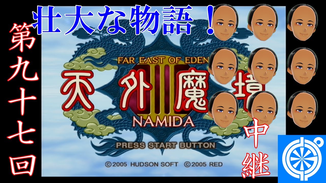 天外魔境III NAMIDA(PS2)]九洲で壮大な冒険 #97(最終回) - YouTube