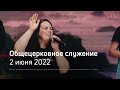 Служение церкви 2 июня 2022