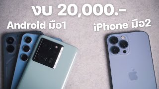 งบ20,000 เลือก Android มือ1 หรือ iPhone มือสองดี? | ทำตามใจ Talk Ep.5