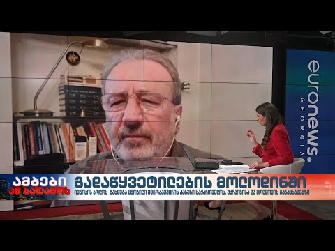 გადაწყვეტილების მოლოდინში - \"რონდელის ფონდის\" ევროპული კვლევების ცენტრის დირექტორი, კახა გოგოლაშვილი