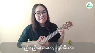 တာဝန်အရ (Tarwon Aya) Wine Lay - Pollen Ukulele Tutorial - ukulele guitar cover songs