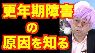 更年期障害を良くする方法【精神科医・樺沢紫苑】