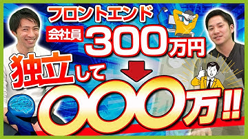 【フロントエンドエンジニア】独立のロードマップとは？年収を公開(フリーランス/今後/向いている) #エンジニア  #フリーランスエンジニア  #エンジニア年収