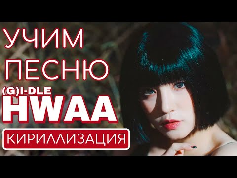 Учим песню (G)I-DLE - 'HWAA' | Кириллизация