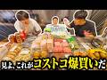 スマブラプレイヤー達がオススメする『コストコ買うべき旨すぎグルメ』の数々【スマブラSP】