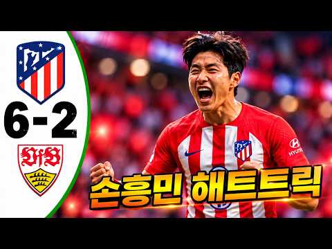 이강인 해트트릭 💥 <strong>아틀레티코</strong> 마드리드 대 슈투트가르트 6-2 - 모든 골 및 하이라이트 - 2026년10월19일