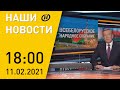 Наши новости: ВНС-2021; Доклад Лукашенко на Всебелорусском народном собрании; Мнения делегатов ВНС