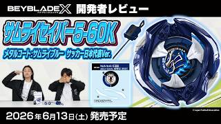 ベイブレード開発者レビュー】サムライセイバー5-60K メタルコート