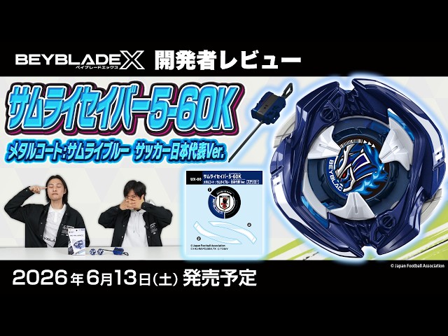 ベイブレード開発者レビュー】サムライセイバー5-60K メタルコート