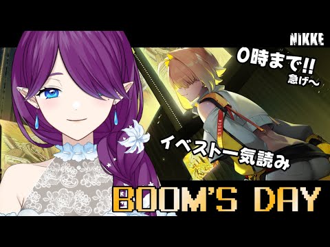 【 勝利の女神：NIKKE 】「BOOM'S DAY」イベスト一気読み🙌今回のイベントは終了が早め！【 眠杜 / Vtuber 】